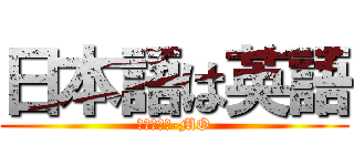 日本語は英語 (ＤＩＧＧＩ-MO)