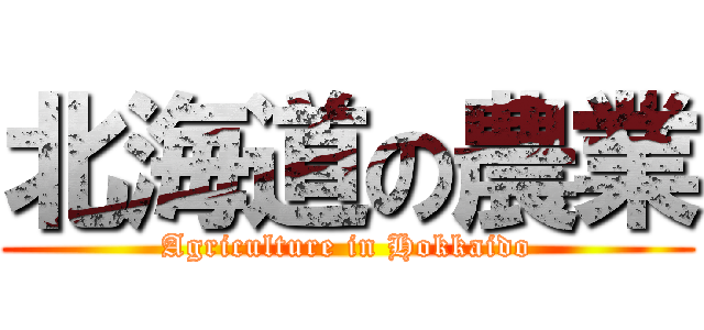 北海道の農業 (Agriculture in Hokkaido)