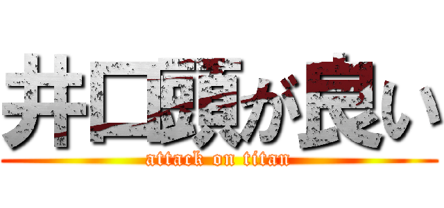 井口頭が良い (attack on titan)