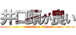 井口頭が良い (attack on titan)
