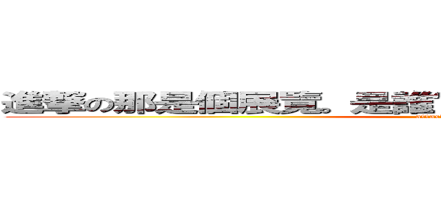 進撃の那是個展覽。是誰你好奇觀察我也就這樣一來 (attack on titan)