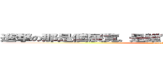 進撃の那是個展覽。是誰你好奇觀察我也就這樣一來 (attack on titan)