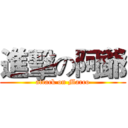 進擊の阿爺 (attack on Marco)