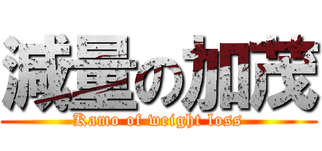 減量の加茂 (Kamo of weight loss)