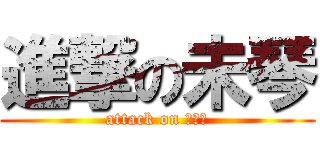 進撃の未琴 (attack on みこと)