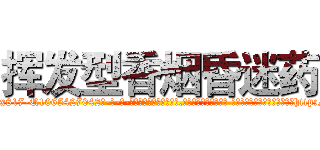 挥发型香烟昏迷药 (挥发型香烟昏迷药【电-话151x68344x817-Q1065427042元-吉-药-业】我们做的是长期生意,靠的是老客户长期支持 挥发型香烟昏迷药在发表了一篇http://sngk.net/0kUHma

参考消息网我们做的是长期生意,靠的是老客户长期支持也许我们早该意识到，就连鲍勃·霍斯金斯（金球奖戏剧类电影男主角 
)