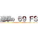 進撃の ６９ ＦＳ (attack on 69 FS)