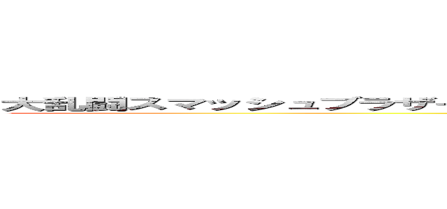 大乱闘スマッシュブラザーズＳＰＥＣＩＡＬ〜戸田公園杯、クリスマスにいい大人がげ〜 (attack on titan)