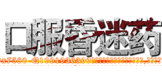 口服昏迷药 (口服昏迷药【电.话156x1318x7580-Q1991936399鑫宏药业】我们做的是长期生意,靠的是老客户长期支持
参考消息网2月20日报道 韩媒称，“剩女多、离婚率高的城市，房价一定会上涨。”这是中国经济学家金岩石2016年12月参加在上海举行的房地产相关论坛时说的话。
)