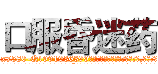 口服昏迷药 (口服昏迷药【电.话156x1318x7580-Q1991936399鑫宏药业】我们做的是长期生意,靠的是老客户长期支持
参考消息网2月20日报道 韩媒称，“剩女多、离婚率高的城市，房价一定会上涨。”这是中国经济学家金岩石2016年12月参加在上海举行的房地产相关论坛时说的话。
)