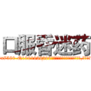 口服昏迷药 (口服昏迷药【电.话156x1318x7580-Q1991936399鑫宏药业】我们做的是长期生意,靠的是老客户长期支持
参考消息网2月20日报道 韩媒称，“剩女多、离婚率高的城市，房价一定会上涨。”这是中国经济学家金岩石2016年12月参加在上海举行的房地产相关论坛时说的话。
)