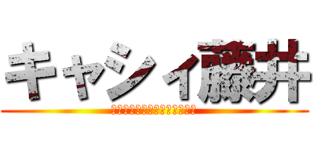 キャシィ藤井 (私、二年間ブタに育てられたの)