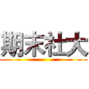期末社大 ()