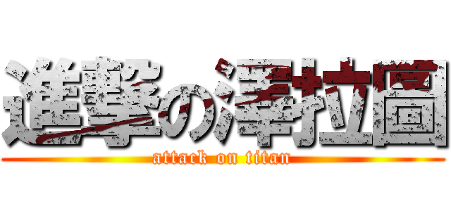 進撃の澤拉圖 (attack on titan)