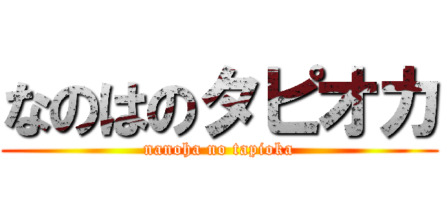 なのはのタピオカ (nanoha no tapioka)