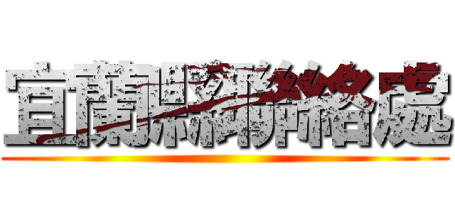 宜蘭縣聯絡處 ()