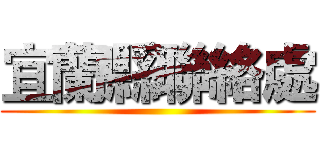 宜蘭縣聯絡處 ()