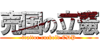 売国の立憲 (traitor cuckold CDP)