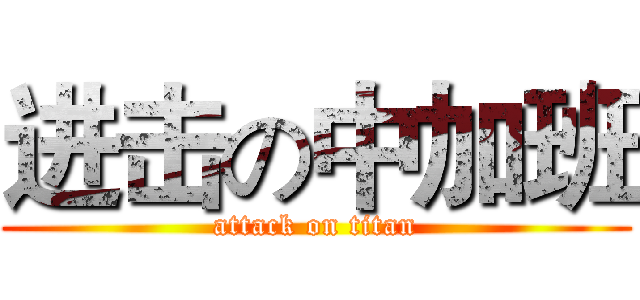 进击の中加班 (attack on titan)