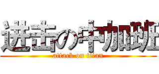 进击の中加班 (attack on titan)