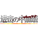 进击の中加班 (attack on titan)