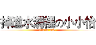 掉進水溝裡の小小怡 (I'm so ugly)
