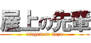 屋上の先輩 (ningem no kuzu)