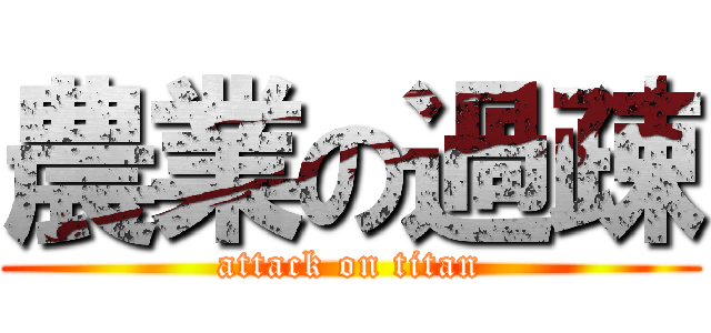 農業の過疎 (attack on titan)