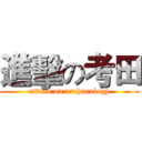 進擊の考田 (attack on archaeology)