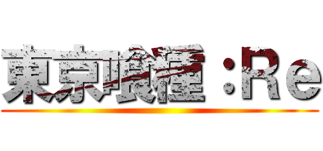 東京喰種：Ｒｅ ()