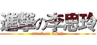 進撃の李思玲 (attack on LSN)