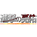 進撃の亮佑 (attack on OKAMURA)