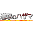 進撃のハザマ (attack on titan)