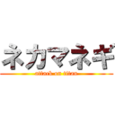 ネカマネギ (attack on titan)