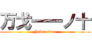 万戈一一ノ十 (Jobtunisen)