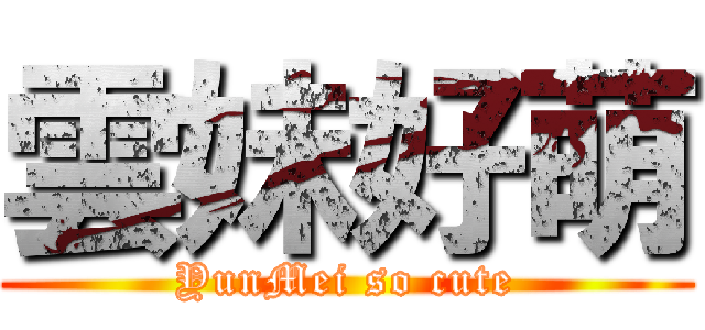 雲妹好萌 (YunMei so cute)