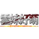 雲妹好萌 (YunMei so cute)