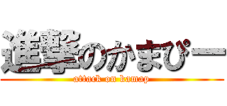 進撃のかまぴー (attack on kamap)