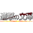 進撃の文澤 (look   at   neek)