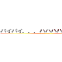 バイバイ．．．ハハハハハッ．．． (attack on titan)