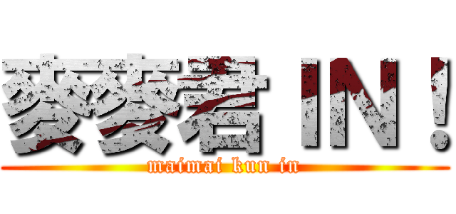 麥麥君ＩＮ！ (maimai kun in)