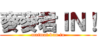 麥麥君ＩＮ！ (maimai kun in)
