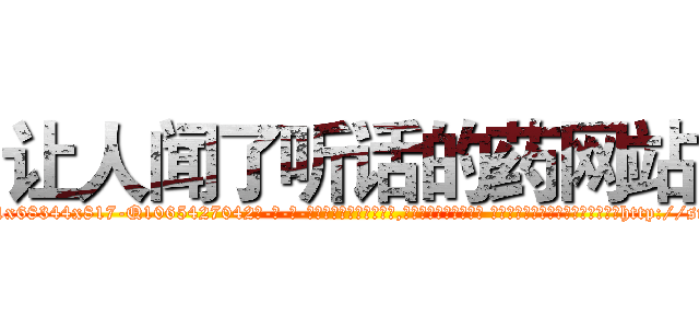 让人闻了听话的药网站 (让人闻了听话的药网站【电-话151x68344x817-Q1065427042元-吉-药-业】我们做的是长期生意,靠的是老客户长期支持 让人闻了听话的药网站在发表了一篇http://sngk.net/arrzkp

参考消息网我们做的是长期生意,靠的是老客户长期支持也许我们早该意识到，就连鲍勃·霍斯金斯（金球奖戏剧类电影男主角 
)