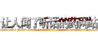 让人闻了听话的药网站 (让人闻了听话的药网站【电-话151x68344x817-Q1065427042元-吉-药-业】我们做的是长期生意,靠的是老客户长期支持 让人闻了听话的药网站在发表了一篇http://sngk.net/arrzkp

参考消息网我们做的是长期生意,靠的是老客户长期支持也许我们早该意识到，就连鲍勃·霍斯金斯（金球奖戏剧类电影男主角 
)