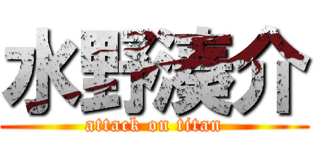 水野湊介 (attack on titan)