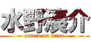 水野湊介 (attack on titan)