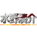 水野湊介 (attack on titan)