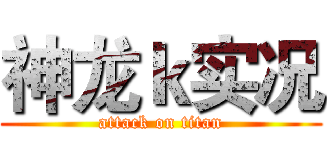 神龙ｋ实况 (attack on titan)