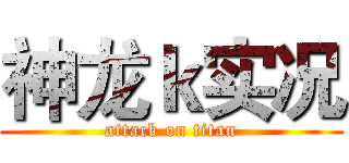 神龙ｋ实况 (attack on titan)