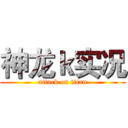 神龙ｋ实况 (attack on titan)